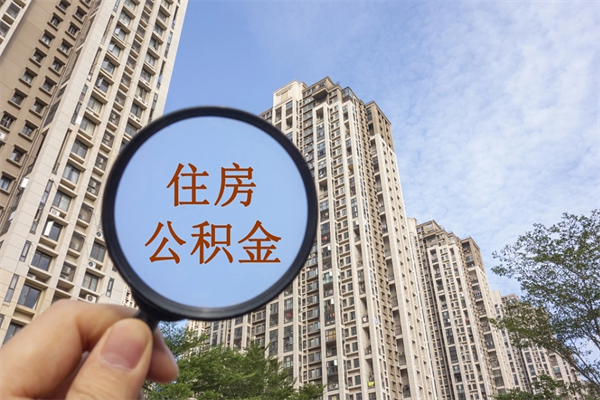 招远北京公积金异地买房怎么提取（北京公积金异地买房提取需要什么材料）
