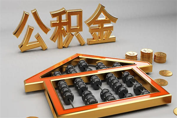 招远上海公积金提取代办（上海公积金提取代办怎么收费）