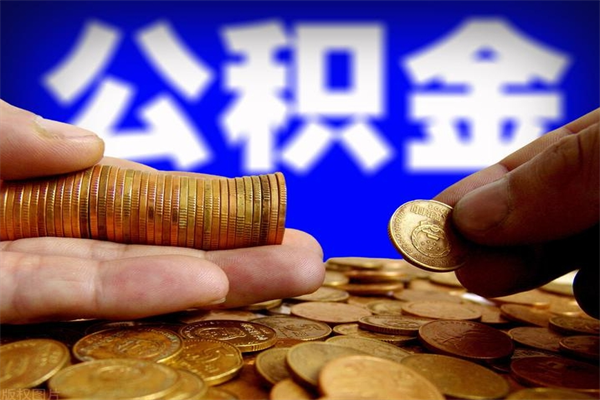 招远过世后公积金有效期（人死了公积金最晚多久提）
