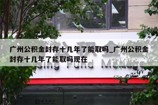 离职公积金多久可以取钱_离职公积金多久可以取钱啊