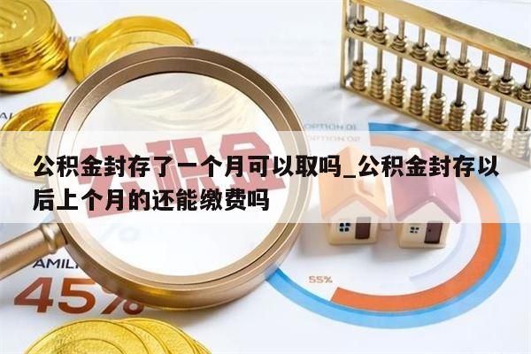 公积金怎样能取钱来_公积金怎么取钱?